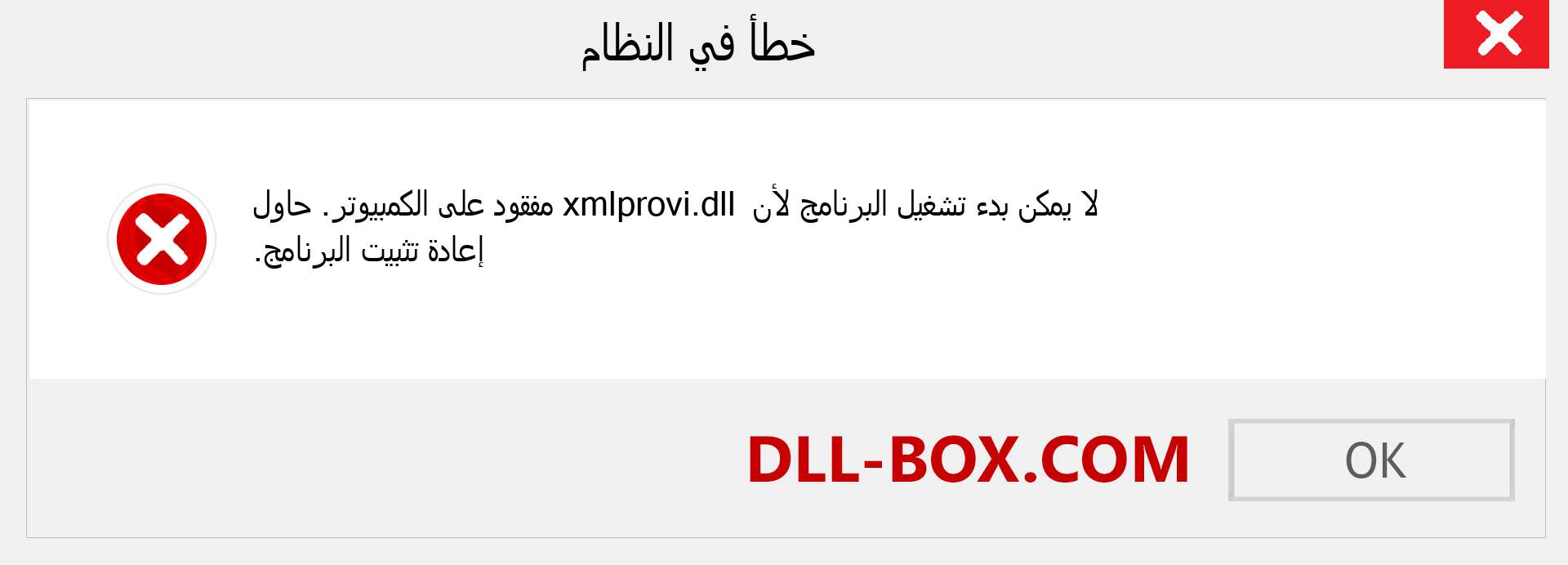 ملف xmlprovi.dll مفقود ؟. التنزيل لنظام التشغيل Windows 7 و 8 و 10 - إصلاح خطأ xmlprovi dll المفقود على Windows والصور والصور